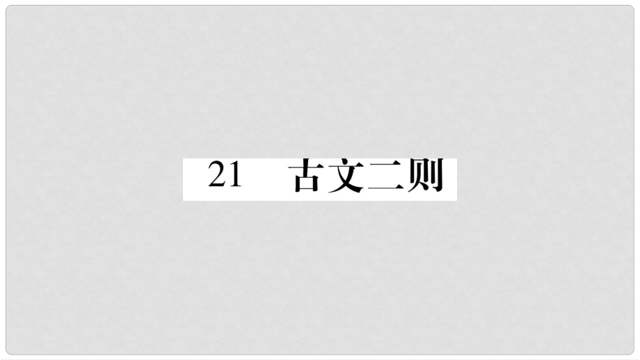 九年級(jí)語(yǔ)文下冊(cè) 第六單元 21 古文二則課件 語(yǔ)文版_第1頁(yè)