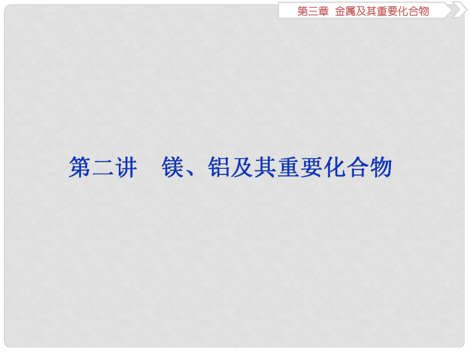 高考化学一轮复习 第三章 金属及其重要化合物 第二讲 镁、铝及其重要化合物课件_第1页