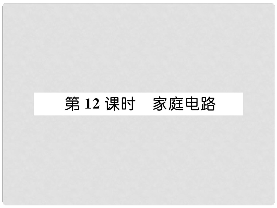 浙江省中考科學(xué)復(fù)習(xí) 第2部分 物質(zhì)科學(xué)（一）第12課時(shí) 家庭電路（精講）課件_第1頁