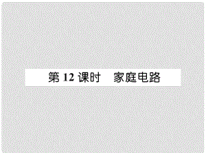 浙江省中考科學(xué)復(fù)習(xí) 第2部分 物質(zhì)科學(xué)（一）第12課時(shí) 家庭電路（精講）課件