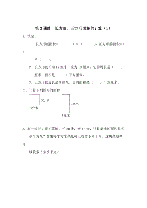 精校版【人教版】小學數(shù)學第3課時長方形、正方形面積的計算1