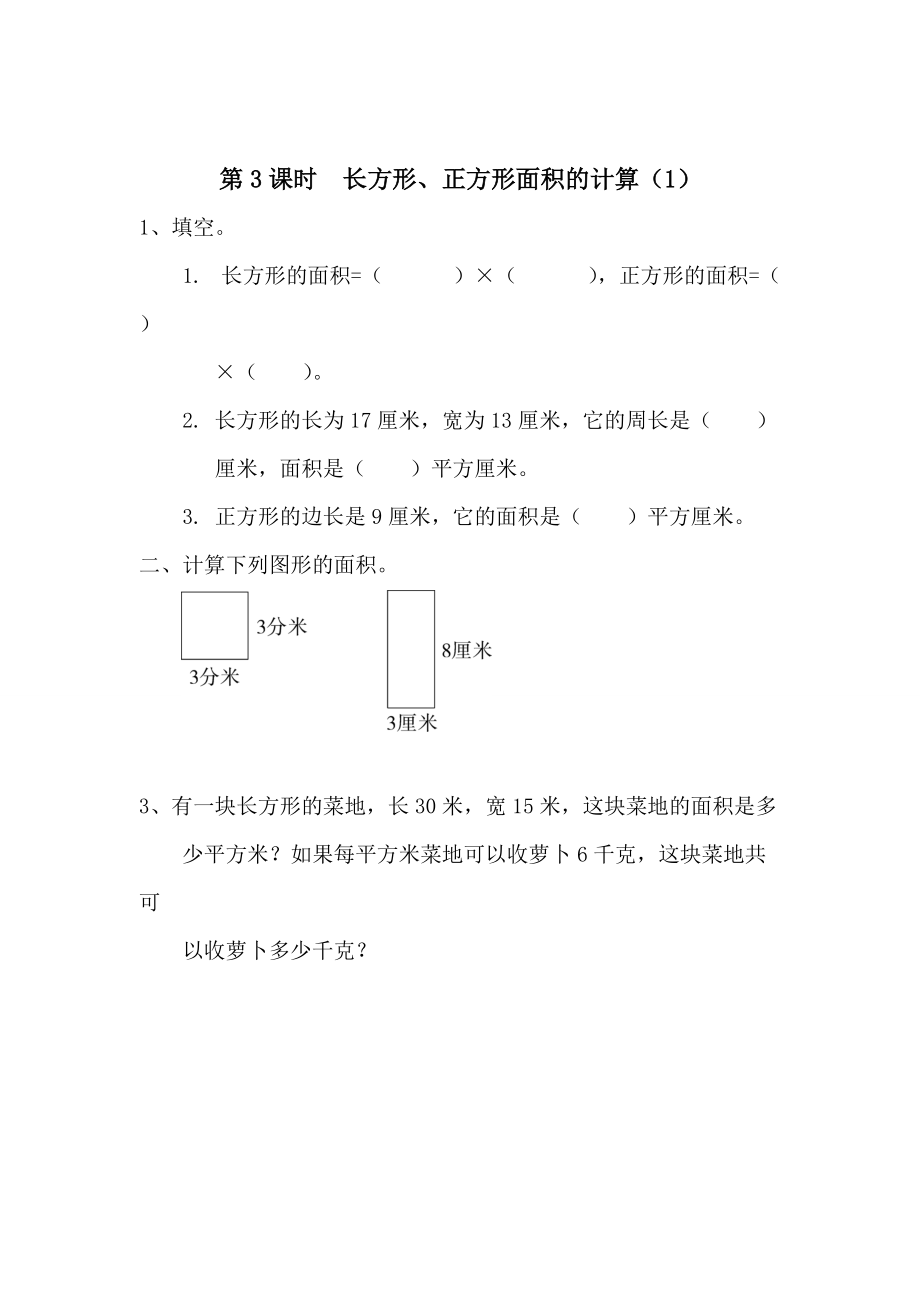 精校版【人教版】小學數(shù)學第3課時長方形、正方形面積的計算1_第1頁