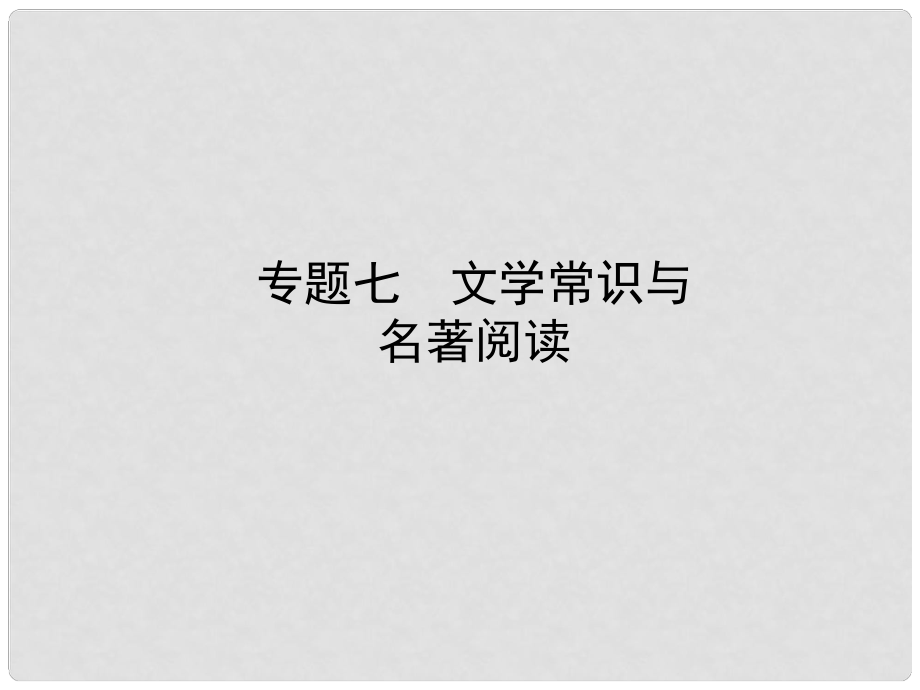 河南省中考語(yǔ)文 專題七 文學(xué)常識(shí)與名著閱讀課件_第1頁(yè)