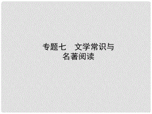 河南省中考語文 專題七 文學(xué)常識與名著閱讀課件