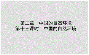 山東省濰坊市中考地理一輪復(fù)習(xí) 八上 第二章 中國(guó)的自然環(huán)境 第十三課時(shí)中國(guó)的自然環(huán)境課件