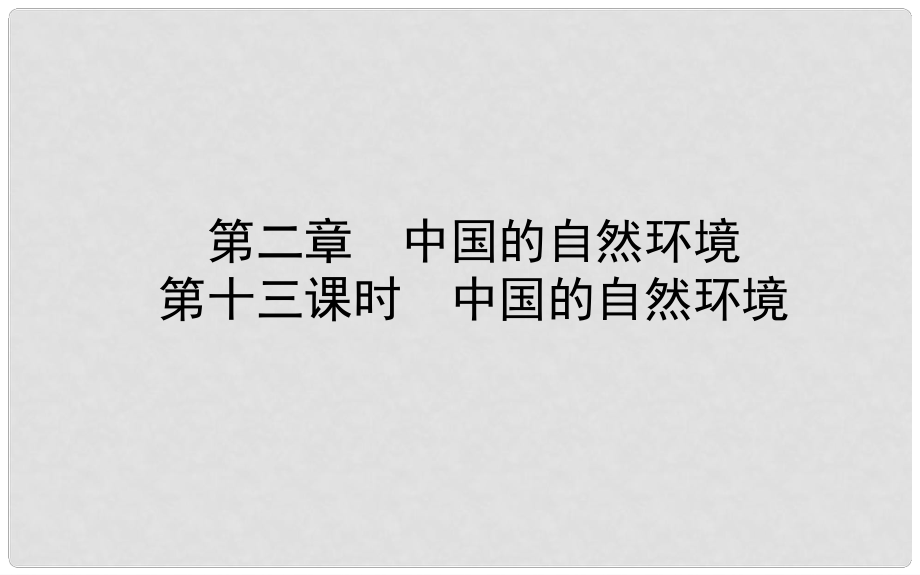 山東省濰坊市中考地理一輪復(fù)習(xí) 八上 第二章 中國(guó)的自然環(huán)境 第十三課時(shí)中國(guó)的自然環(huán)境課件_第1頁(yè)