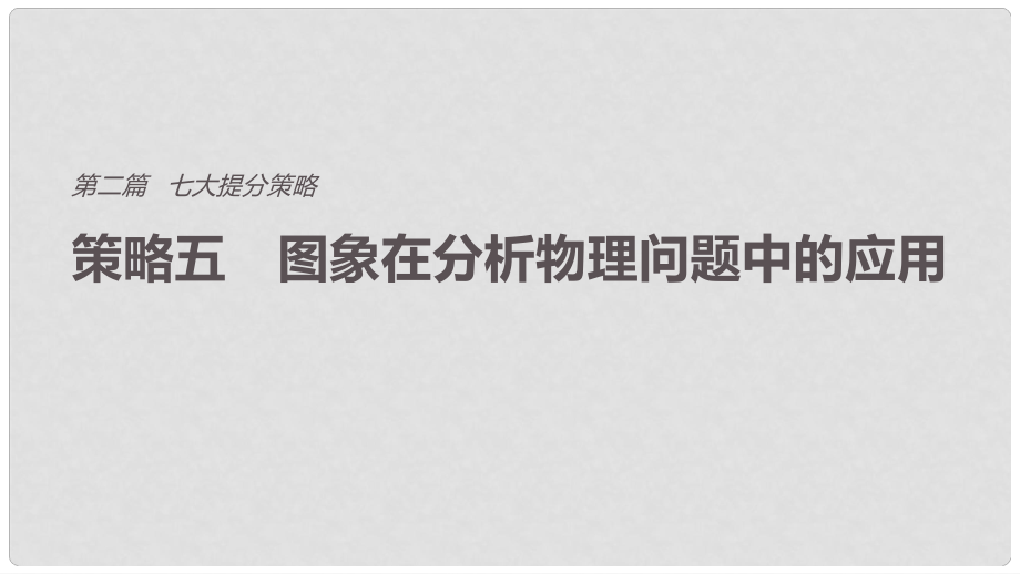 高考物理总复习 考前三个月 七大提分策略 策略五 图象在分析物理问题中的应用课件_第1页