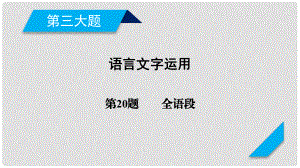 高考語文二輪復(fù)習(xí) 第三大題 語言文字運用 第20題 補全語段課件