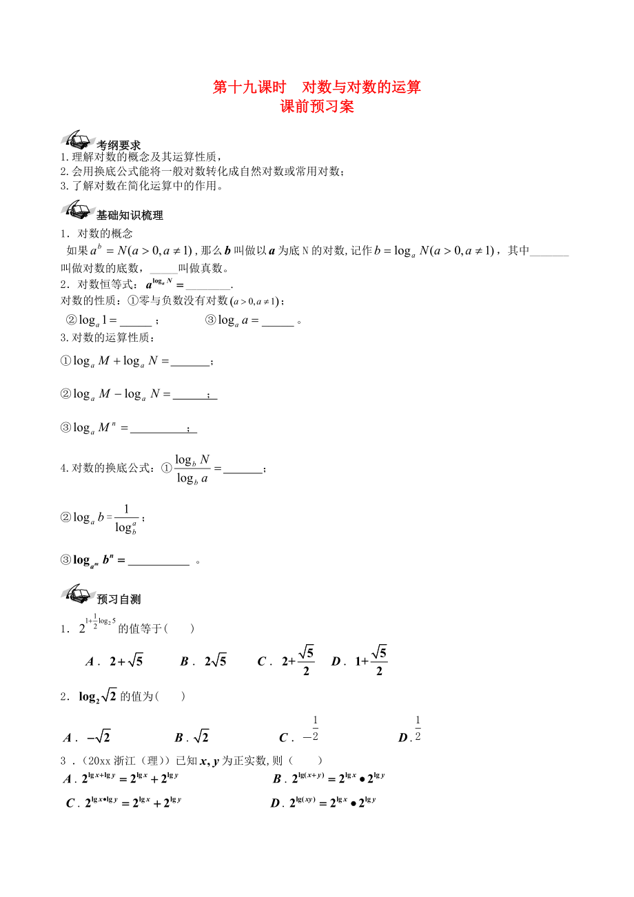 新课标高三数学 一轮复习 第2篇 对数与对数的运算学案 理_第1页