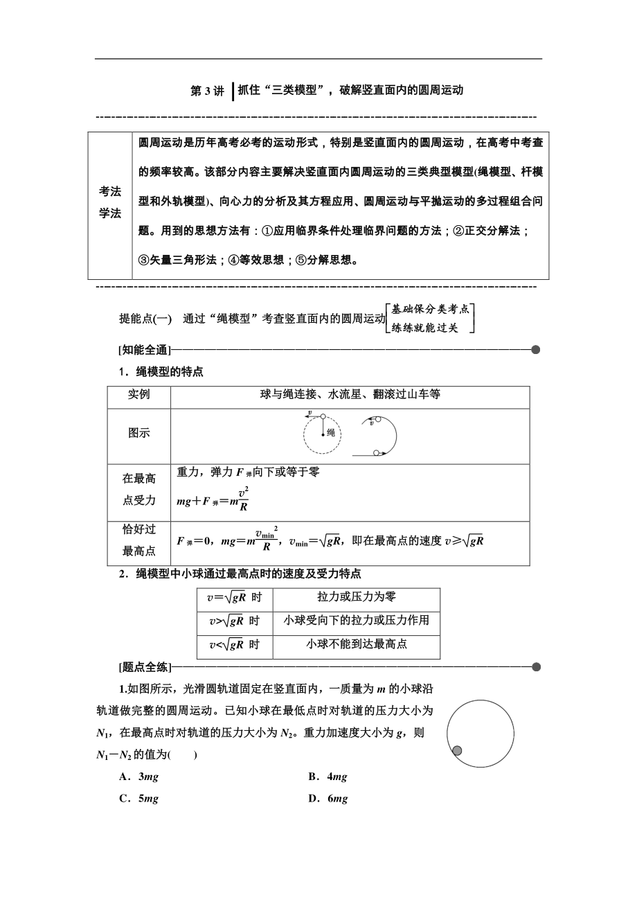 高考物理通用版二輪復習講義：第一部分 第一板塊 第3講 抓住“三類模型”破解豎直面內(nèi)的圓周運動 Word版含解析_第1頁