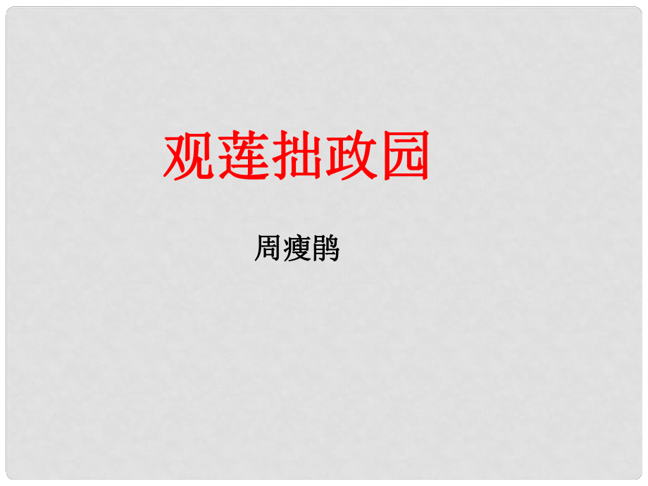 九年級語文上冊 第20課《觀蓮拙政園》ppt課件 冀教版_第1頁