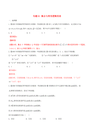 湖北版高考數(shù)學(xué) 分項匯編 專題01 集合與常用邏輯用語含解析理