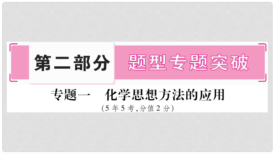 中考化學總復習 第二部分 題型專題突破 專題1 化學思想方法的應用課件_第1頁