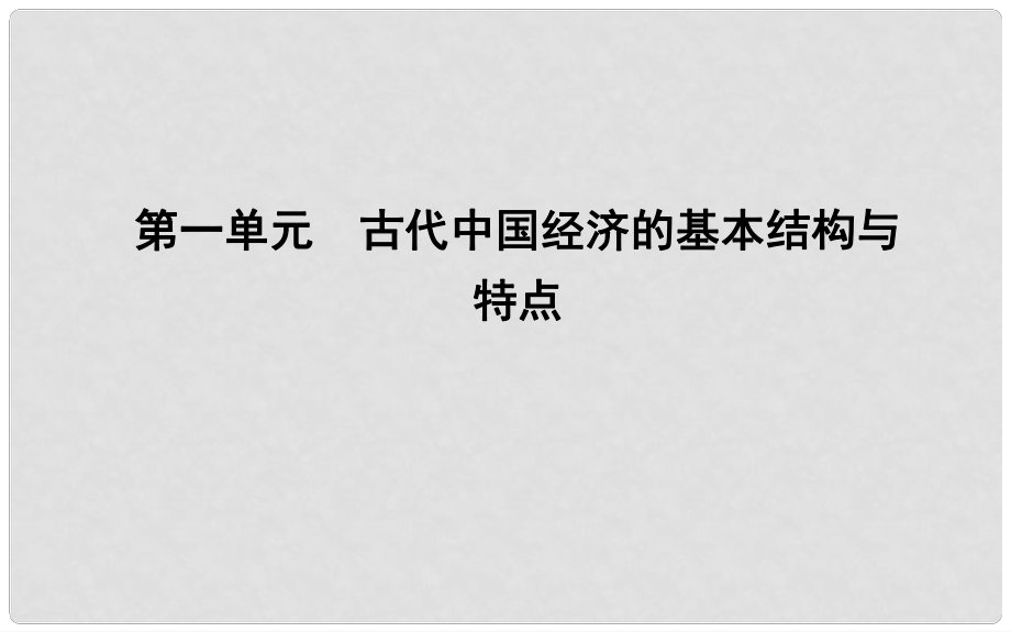 高中历史 第一单元 古代我国经济的基本结构与特点 第1课 发达的古代农业课件 新人教版必修2_第1页