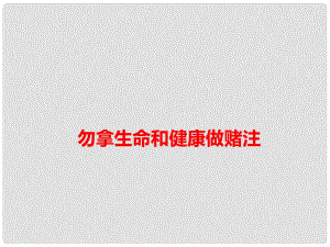 高考語文 作文備考素材 勿拿生命和健康做賭注課件