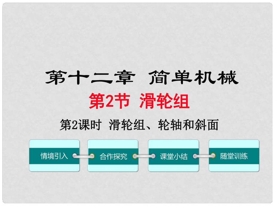 八年級物理下冊 第十二章 第2節(jié) 滑輪（第2課時 滑輪組、輪軸和斜面）課件 （新版）新人教版_第1頁