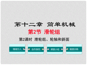 八年級物理下冊 第十二章 第2節(jié) 滑輪（第2課時 滑輪組、輪軸和斜面）課件 （新版）新人教版