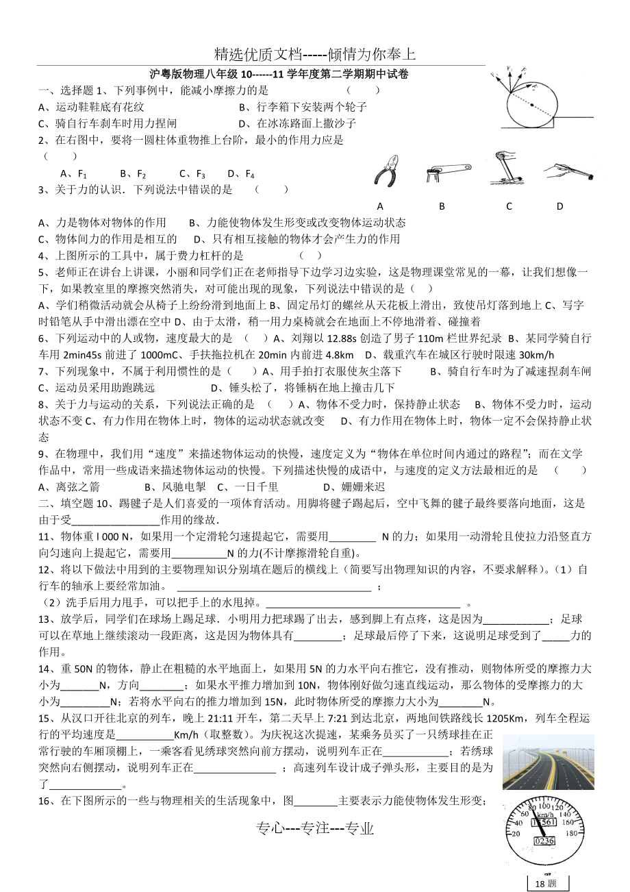 沪粤版物理八年级第二学期期中试卷(共3页)_第1页