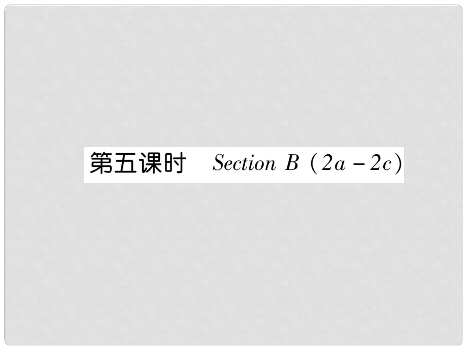 七年級英語上冊 Unit 2 This is my sister（第5課時）Section B（2a2c）課件 （新版）人教新目標版_第1頁