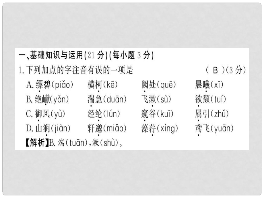 八年級語文上冊 第三單元習(xí)題課件 新人教版_第1頁