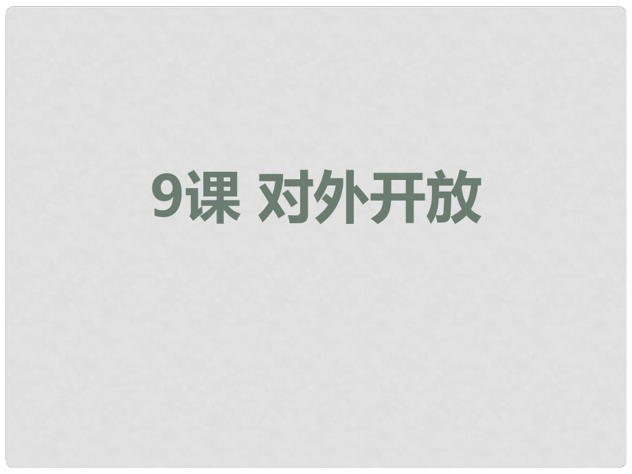 遼寧省沈陽市法庫縣八年級(jí)歷史下冊(cè) 第9課 對(duì)外開放課件 新人教版_第1頁