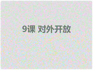 遼寧省沈陽市法庫縣八年級歷史下冊 第9課 對外開放課件 新人教版