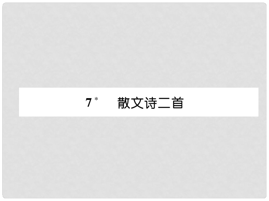 七年級語文上冊 第2單元 7散文詩兩首習(xí)題課件 新人教版_第1頁