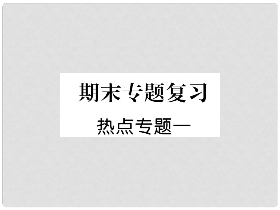 七年级道德与法治上册 热点专题1复习课件 新人教版_第1页