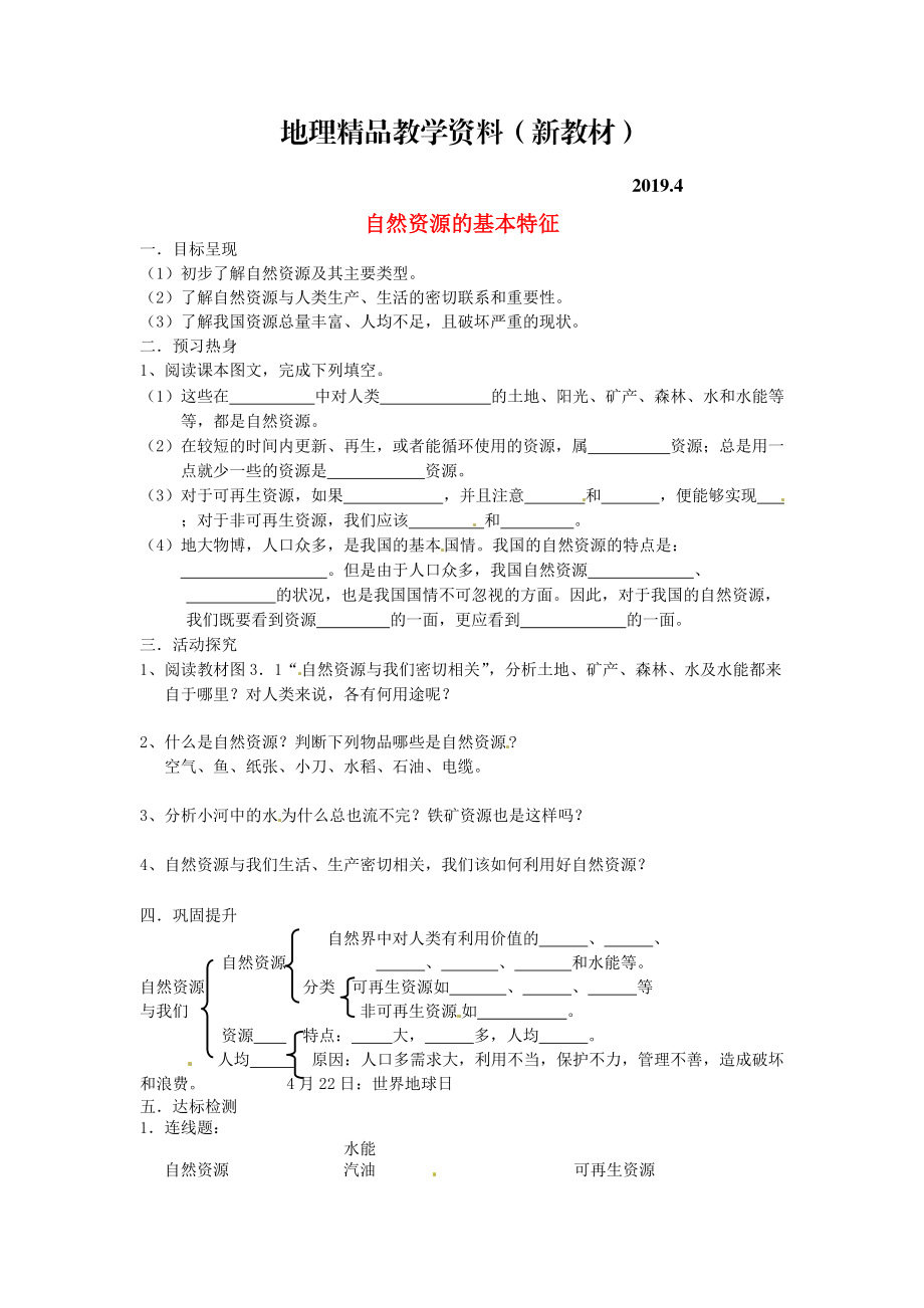 新教材 八年級(jí)上冊(cè)地理自然資源的基本特征學(xué)案 新人教版_第1頁(yè)