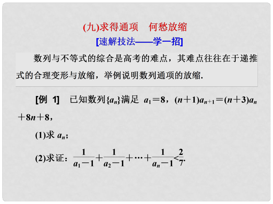 高考数学二轮复习 第二部分 板块（二）（九）求得通项 何愁放缩课件 理_第1页