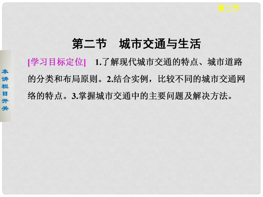 高中地理 第四章 城乡建设与生活环境 4.2 城市交通与生活课件 中图版选修4_第1页