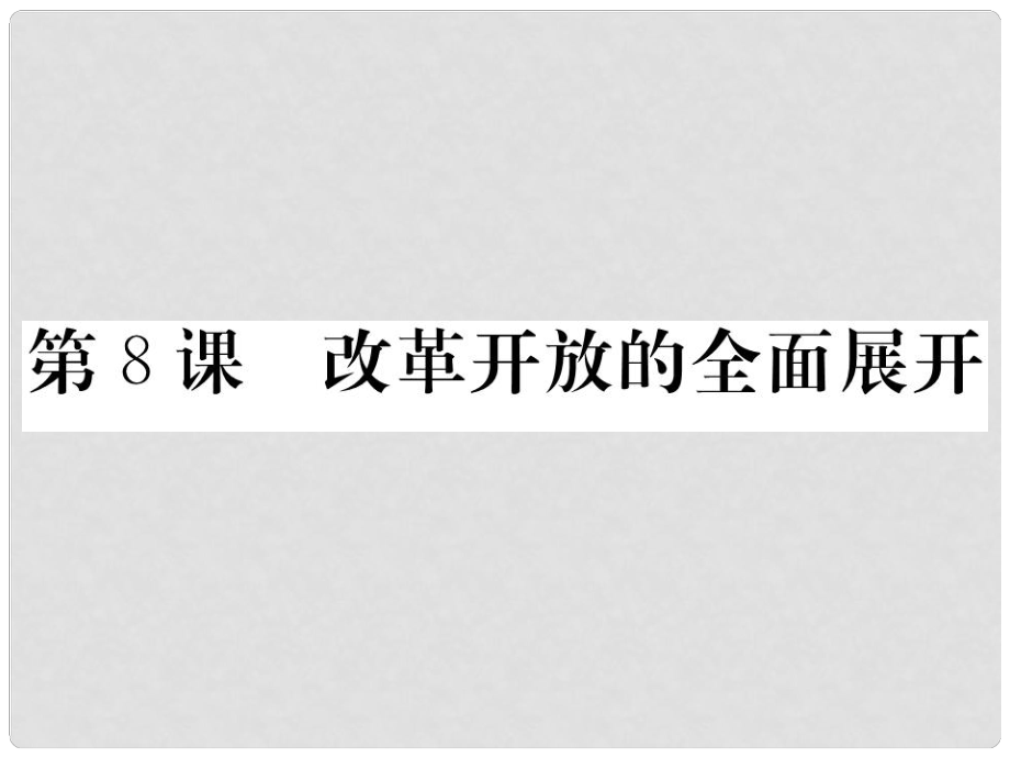 八年級歷史下冊 第三單元 社會主義現(xiàn)代化建設的新時期 第8課 改革開放的全面展開作業(yè)課件 川教版_第1頁