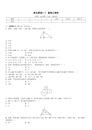 最新 【湘教版】八年级下数学：第1单元直角三角形单元试题含答案