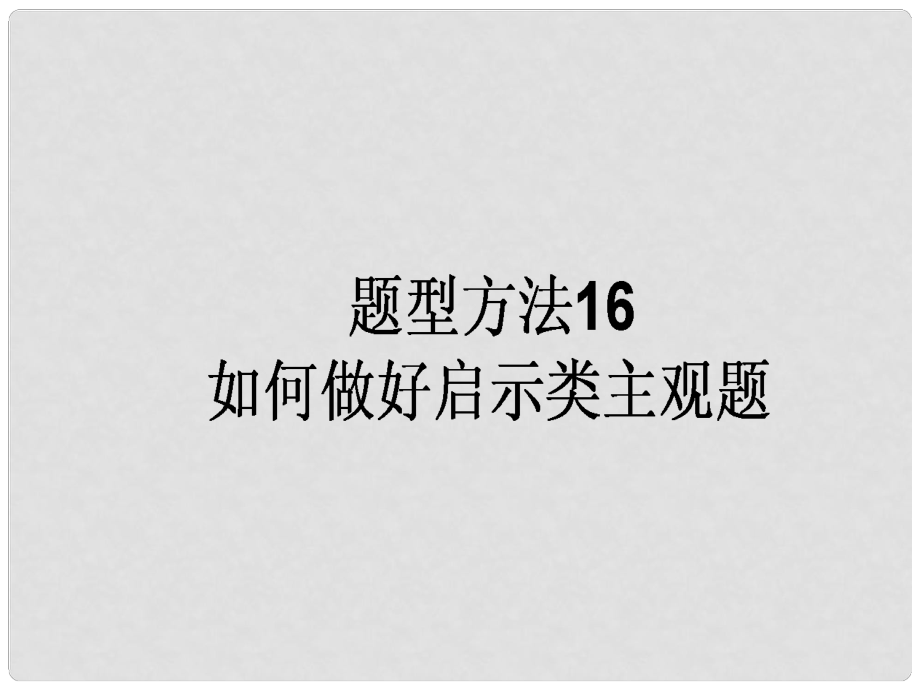 高三政治一轮复习 题型方法 16 启示类主观题课件_第1页