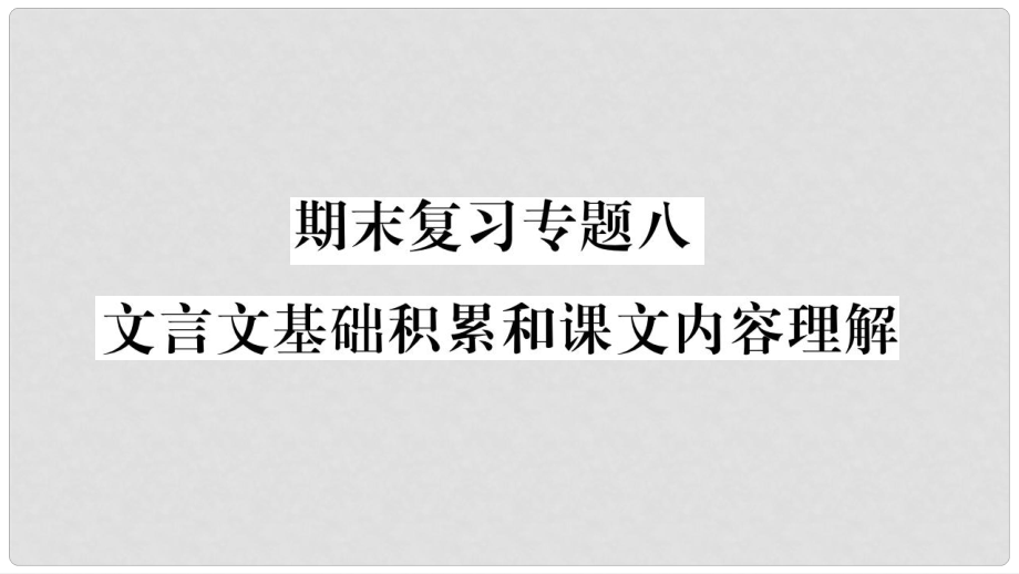 七年級語文上冊 期末復(fù)習(xí)專題8 文言文基礎(chǔ)積累和課文內(nèi)容理解課件 新人教版_第1頁