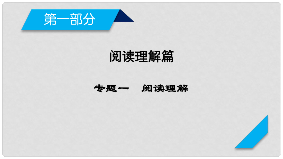 高考英語(yǔ)二輪復(fù)習(xí) 第一部分 閱讀理解篇 專題1 閱讀理解課件_第1頁(yè)