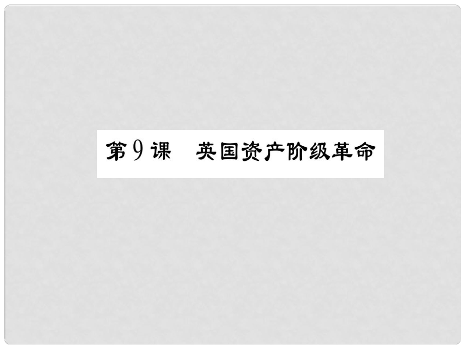 九年級歷史上冊 第2單元 歐美主要國家的社會巨變 第9課 英國資產(chǎn)階級革命課件 岳麓版_第1頁