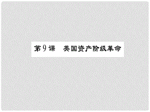 九年級歷史上冊 第2單元 歐美主要國家的社會巨變 第9課 英國資產(chǎn)階級革命課件 岳麓版