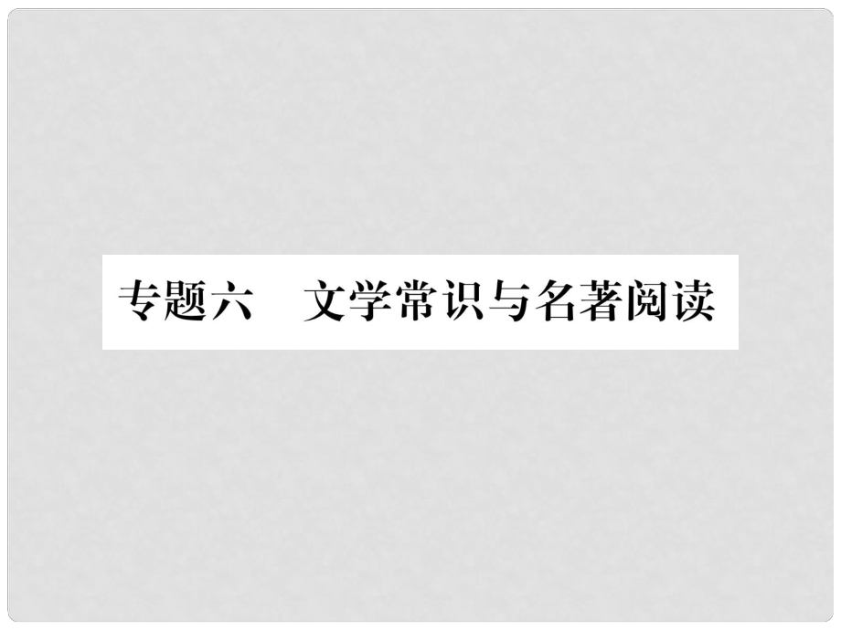 七年級語文上冊 專題6 文學常識與名著閱讀習題課件 新人教版_第1頁