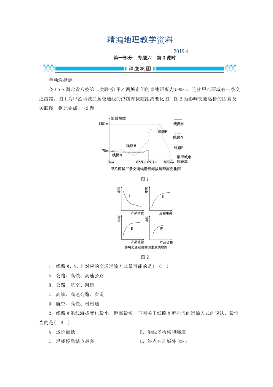 精編高三地理二輪復習課時練：專題6 人口、城市與交通 第3課時 Word版含答案_第1頁