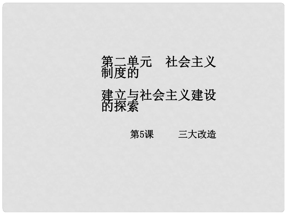 八年級歷史下冊 第2單元 社會主義制度的建立與社會主義建設的探索 第5課 三大改造導學課件 新人教版_第1頁