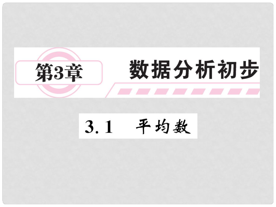 八年級(jí)數(shù)學(xué)下冊(cè) 第三章 數(shù)據(jù)分析初步 3.1 平均數(shù)作業(yè)課件 （新版）浙教版_第1頁(yè)