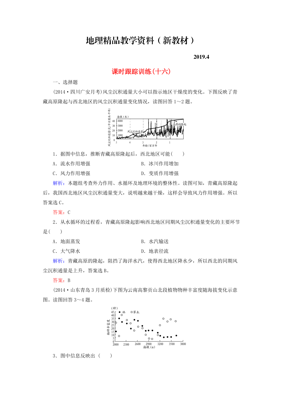 新教材 【與名師對(duì)話】新課標(biāo)高考地理總復(fù)習(xí) 課時(shí)跟蹤訓(xùn)練16_第1頁(yè)