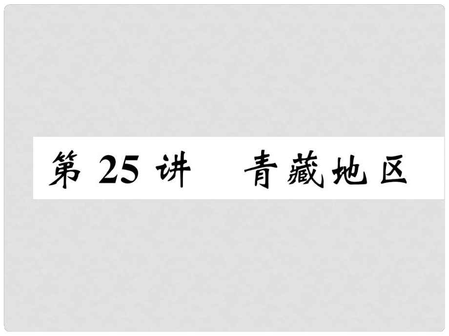 湖北省襄陽(yáng)市中考地理 第25講 青藏地區(qū)復(fù)習(xí)課件1_第1頁(yè)