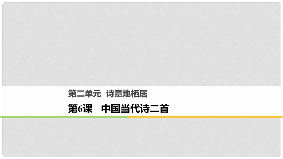 高中語文 第二單元 詩意地棲居 第6課 中國(guó)當(dāng)代詩二首課件 語文版必修1_第1頁