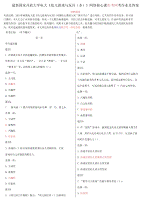 國(guó)家開放大學(xué)電大《幼兒游戲與玩具》網(wǎng)絡(luò)核心課形考網(wǎng)考作業(yè)及答案