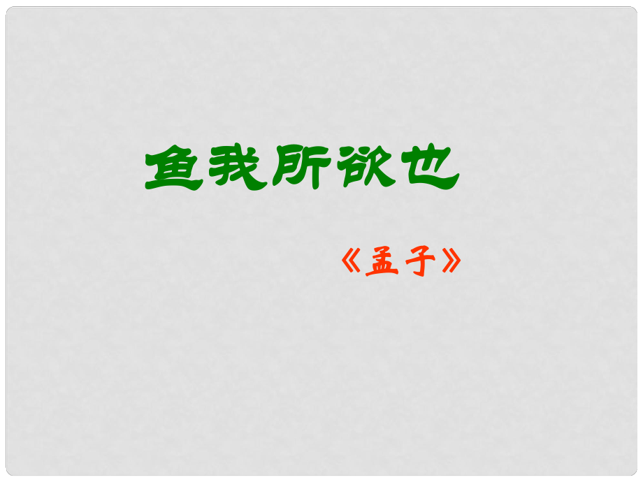 九年級(jí)語文下冊 魚我所欲也課件1 人教新課標(biāo)版_第1頁