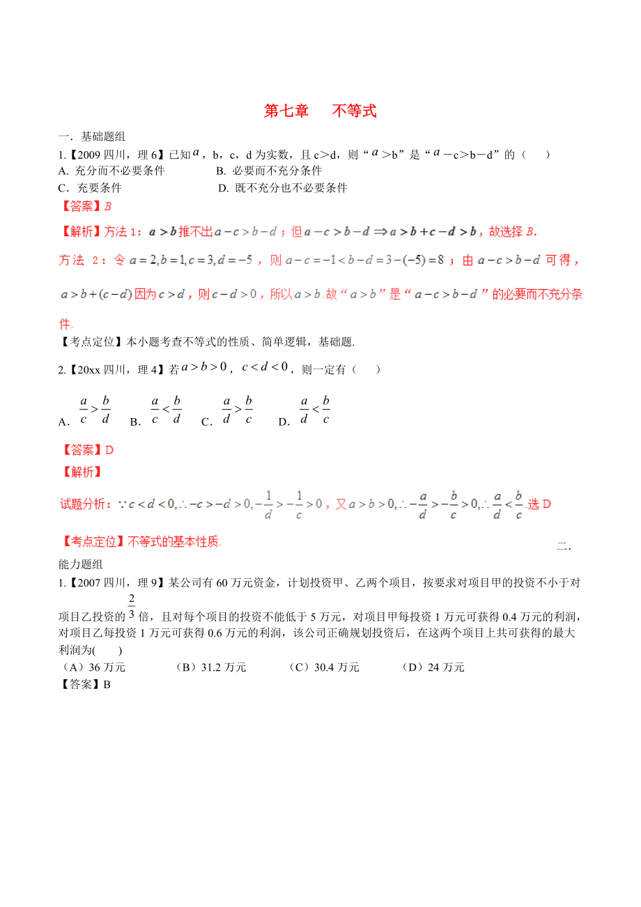 四川版高考數(shù)學 分項匯編 專題7 不等式含解析理_第1頁