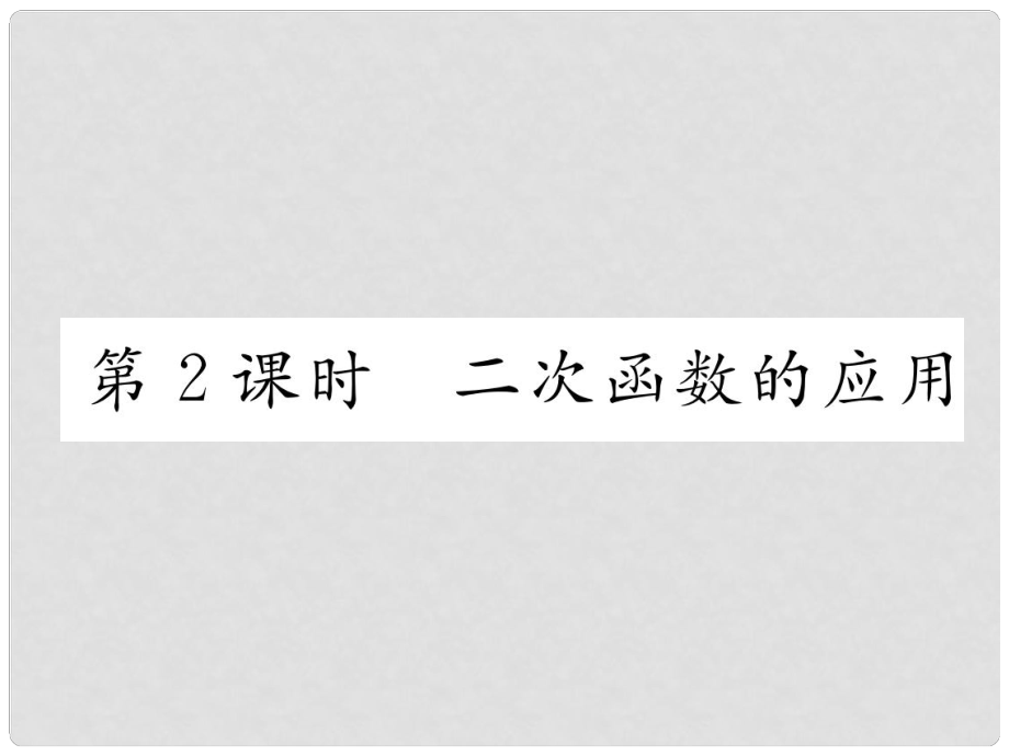 中考數(shù)學(xué)總復(fù)習(xí) 第1編 教材知識梳理篇 第3章 函數(shù)及其圖象 第11講 二次函數(shù)及其應(yīng)用 第2課時(shí) 二次函數(shù)的應(yīng)用（精練）課件_第1頁