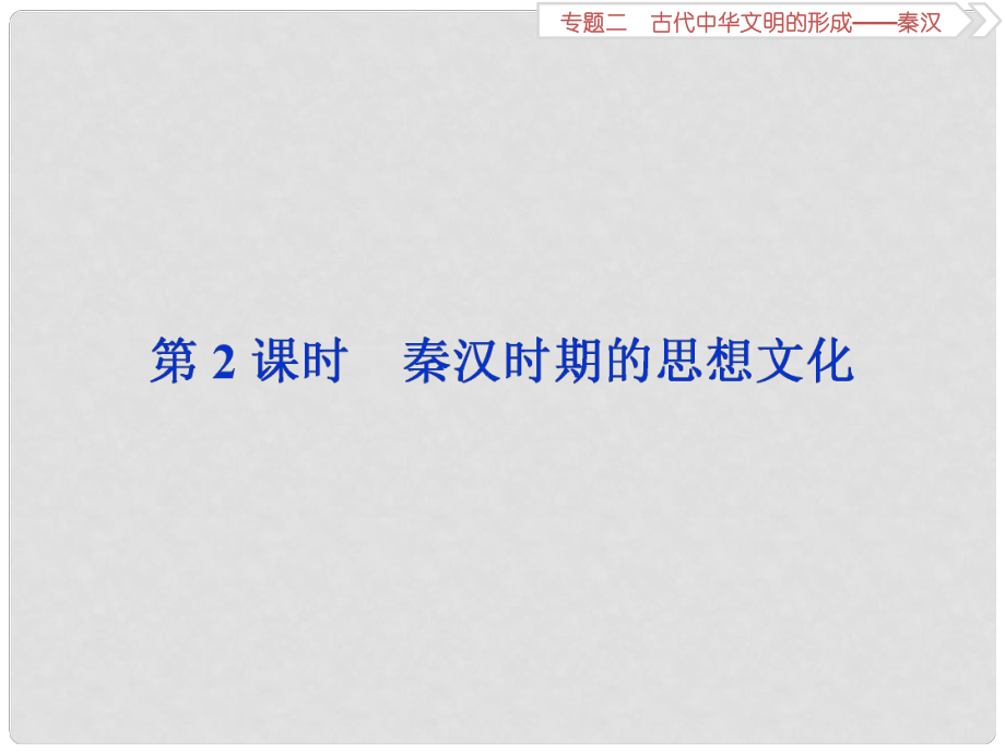 高考歷史總復習 第一部分 古代中國 專題二 古代中華文明的形成秦漢 第2課時 秦漢時期的思想文化課件_第1頁